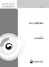 2017 구제역 백서 / 농림축산식품부 구제역방역과 ; 한국농촌경제연구원 [공편]