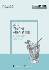 가공식품 세분시장 현황 : 음료류 시장 : 생수 포함. 2019