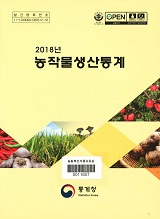 농작물생산통계. 2018