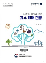 (농업경영체 등록정보로 바라본) 과수 재배 현황 / 국립농산물품질관리원. 2011