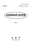 농업재해대책 업무편람 / 농림부 [편]. 1999