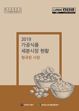 가공식품 세분시장 현황 : 청국장 시장. 2019