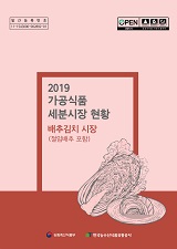 가공식품 세분시장 현황 : 배추김치 시장 : 절임배추 포함. 2019