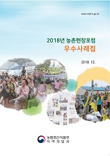 농촌현장포럼 우수사례집 / 농림축산식품부 지역개발과 [편]. 2018