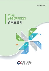 농촌활성화지원센터 연구보고서 / 농림축산식품부 지역개발과 [편]. 2018