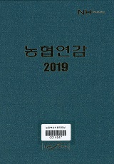 농협연감 / 농업협동조합중앙회 [편]. 2019