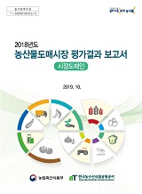 (2018년도) 농산물도매시장 평가결과 보고서 : 시장도매인 / 농림축산식품부 유통정책과 ; 한국...