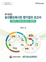 (2018년도) 농산물도매시장 평가결과 보고서 : 개설자, 도매시장법인·공판장 / 농림축산식품부 ...