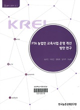 FTA 농업인 교육사업 운영 개선 방안 연구 / 송우진 [외저]