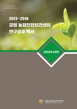 2013-2018 강원대학교병원 농업안전보건센터 연구성과 백서