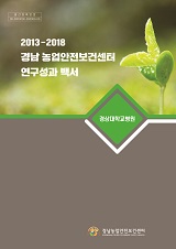 2013-2018 경상대학교병원 농업안전보건센터 연구성과 백서