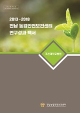 2013-2018 조선대학교병원 농업안전보건센터 연구성과 백서 / 농림축산식품부 농촌여성정책팀 ; ...