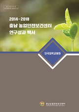 2013-2018 단국대학교병원 농업안전보건센터 연구성과 백서