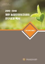 2013-2018 제주대학교병원 농업안전보건센터 연구성과 백서