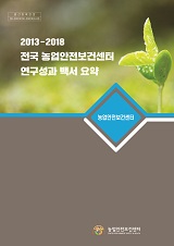 2013-2018 전국 농업안전보건센터 연구성과 백서 요약