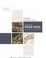 (2019 제14회) 한국농촌 건축대전 : 수상작 작품집: 청년 농촌보금자리 주거단지 조성 / 농림축...
