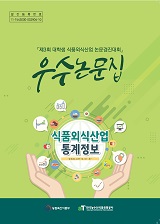 제3회 대학생 식품외식산업 논문경진대회 우수논문집