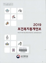 보건복지통계연보 / 보건복지부 [편]. 2019