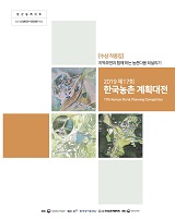 (2019년 제17회) 한국농촌 계획대전 : 수상작 작품집. 2019