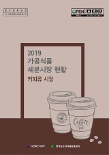 가공식품 세분시장 현황 : 커피류 시장. 2019