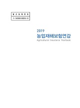 농업재해보험연감 / 농림축산식품부 재해보험정책과 [편]. 2019