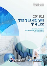 농업생산기반정비통계연보 / 한국농어촌공사 [편]. 2018