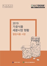 가공식품 세분시장 현황 : 절임식품 시장. 2019