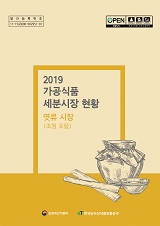 가공식품 세분시장 현황 : 엿류 시장(조청 포함). 2019
