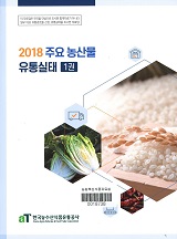 주요 농산물 유통실태 / 한국농수산식품유통공사 [편]. 2018