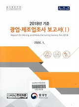 광업·제조업조사 보고서. 2018년 기준