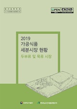 가공식품 세분시장 현황 : 두부류 및 묵류 시장. 2019