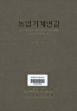 농업기계연감 / 한국농기계공업협동조합 ; 한국농업기계학회 [공편]. 2019