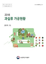 과실류 가공현황 / 농림축산식품부 원예경영과 [편]. 2018