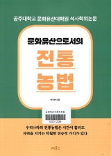 문화유산으로서의 전통농법의 고찰과 그 활용방안 연구 / 박주영 지음