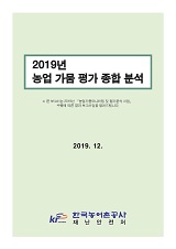 2019년 농업 가뭄 평가 종합 분석 / 농림축산식품부 농업기반과 ; 한국농어촌공사 재난안전처 [...
