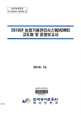 2019년 농업가뭄관리시스템(ADMS) 고도화 및 운영보고서 / 농림축산식품부 농업기반과 ; 한국농...