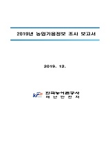 2019년 농업가뭄정보 조사 보고서 : 본문 / 농림축산식품부 농업기반과 ; 한국농어촌공사 재난안...