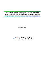 2019년 농업가뭄정보 조사 보고서 : 부록 / 농림축산식품부 농업기반과 ; 한국농어촌공사 재난안...