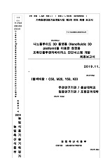 나노플루이드 3D 플랫폼(Nanofluidic 3D platform)을 이용한 현장용 조류인플루엔자바이러스 진단시스템 개발 최종보고서