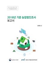2018년 기준 농업법인조사 보고서