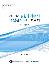 2019년 농업용 저수지 수질전수조사 보고서 : 2차년도 / 농림축산식품부 농업기반과 ; 한국농어...