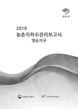 농촌지하수관리 보고서 : 영순지구. 2019