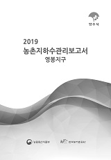 농촌지하수관리 보고서 : 영봉지구. 2019