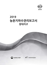 농촌지하수관리 보고서 : 창대지구. 2019