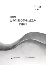 농촌지하수관리 보고서 : 양일지구 / 농림축산식품부 농업기반과 ; 한국농어촌공사 [공편]. 2019