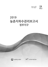 농촌지하수관리 보고서 : 청부지구 / 농림축산식품부 농업기반과 ; 한국농어촌공사 [공편]. 2019