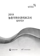 농촌지하수관리 보고서 : 당우지구 / 농림축산식품부 농업기반과 ; 한국농어촌공사 [공편]. 2019