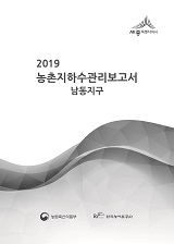 농촌지하수관리 보고서 : 남동지구 / 농림축산식품부 농업기반과 ; 한국농어촌공사 [공편]. 2019