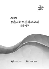 농촌지하수관리 보고서 : 여돌지구 / 농림축산식품부 농업기반과 ; 한국농어촌공사 [공편]. 2019