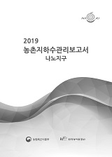 농촌지하수관리 보고서 : 나노지구 / 농림축산식품부 농업기반과 ; 한국농어촌공사 [공편]. 2019